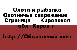 Охота и рыбалка Охотничье снаряжение - Страница 2 . Кировская обл.,Киров г.